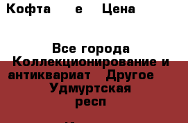 Кофта (80-е) › Цена ­ 1 500 - Все города Коллекционирование и антиквариат » Другое   . Удмуртская респ.,Ижевск г.